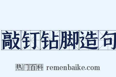 敲钉钻脚造句是什么意思的图片